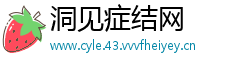 洞见症结网